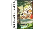 法——小暑大暑丨5月23日（周五）新葡京
