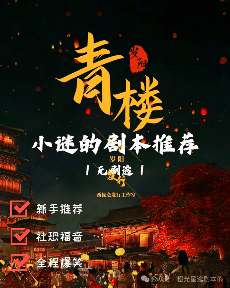 四大热门剧本类型创作解析与避坑策略新葡京博彩2025剧本杀新手指南：(图5)