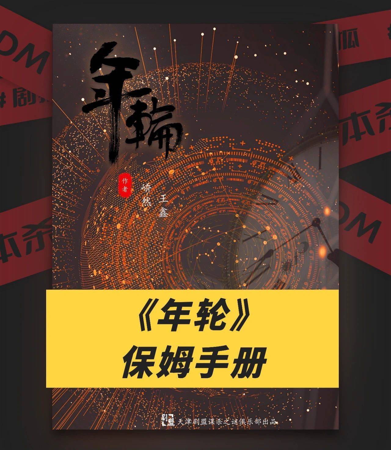 本电子版复盘+线索答案推凶线索新葡京娱乐城剧本杀《年轮》剧